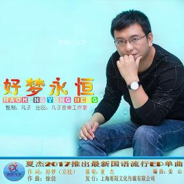 好夢永恆 好夢永恆