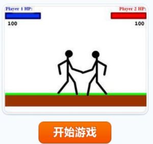 火柴人大對決 火柴人大對決