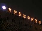 北京金台中醫院 北京金台中醫院