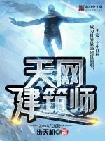 天網建築師 天網建築師