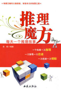 推理魔方：每天一個推理故事
