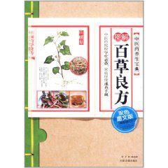 圖解百草良方 圖解百草良方