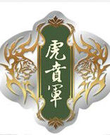 虎賁軍 虎賁軍