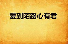 愛到陌路心有君 愛到陌路心有君