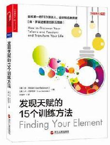 發現天賦的15個訓練方法 發現天賦的15個訓練方法