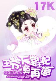 王爺,下堂王妃莫再追 王爺,下堂王妃莫再追