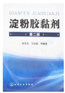 澱粉膠黏劑(第二版) 澱粉膠黏劑(第二版)