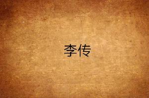 李傳[網路小說]