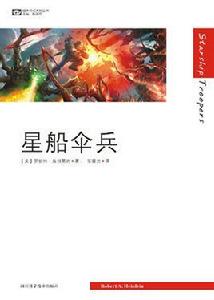 星船傘兵 星船傘兵