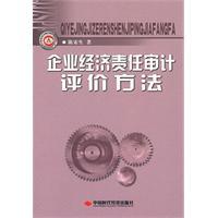 企業經濟責任審計評價方法