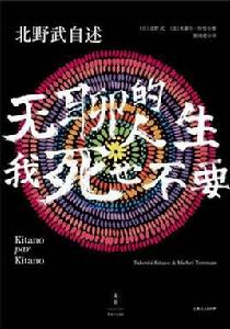 北野武自述：無聊的人生，我死也不要