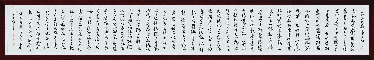 鄧志周草書長卷《蘭亭序》全卷