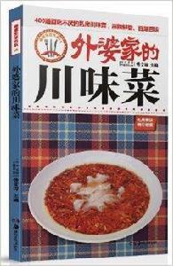 外婆家的川味菜