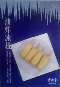 油炸冰棍 油炸冰棍
