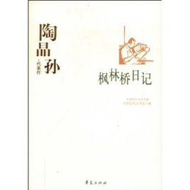 陶晶孫·代表作:楓林橋日記 陶晶孫·代表作:楓林橋日記
