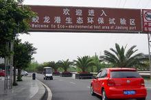 八大工程之活水公園、白河、供水中心