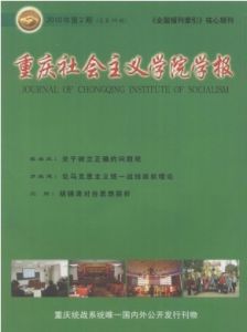 《重慶社會主義學院學報》 《重慶社會主義學院學報》