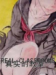 真實的教室RC