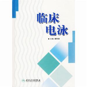 臨床電泳 臨床電泳