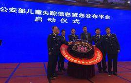 公安部兒童失蹤信息緊急發布平台 公安部兒童失蹤信息緊急發布平台