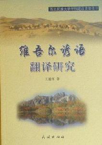 維吾爾諺語翻譯研究 維吾爾諺語翻譯研究