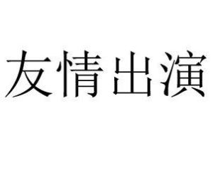 友情出演 友情出演