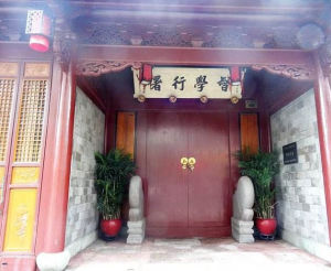 督學行署 督學行署