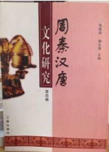 周秦漢唐文化研究(第四輯)