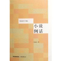 小說例話 小說例話