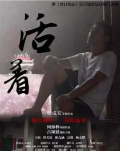 活著[鍾成安執導微電影]