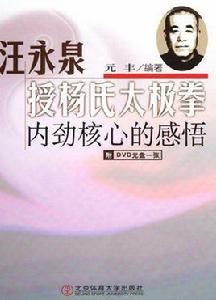 汪永泉授楊氏太極拳:內勁核心的感悟 汪永泉授楊氏太極拳:內勁核心的感悟