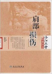 肩部損傷 肩部損傷