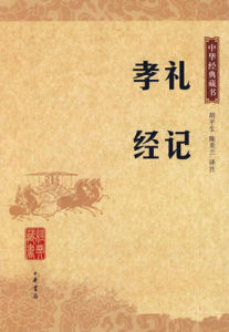 禮記孝經 禮記孝經