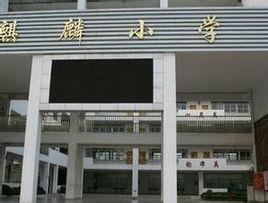 南沙區麒麟國小 南沙區麒麟國小