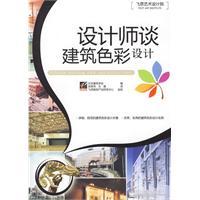 設計師談建築色彩設計 設計師談建築色彩設計