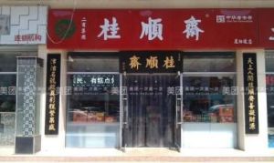 桂順齋點 桂順齋點