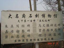 大名縣石刻博物館