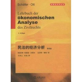 民法的經濟分析 民法的經濟分析