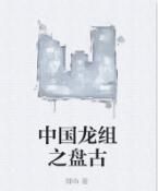 中國龍組之盤古 中國龍組之盤古