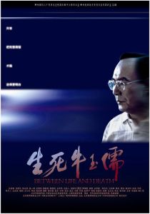 《生死牛玉儒》