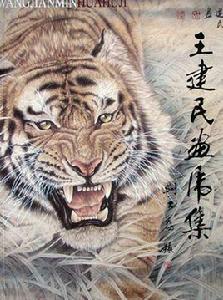王建民畫虎集 王建民畫虎集
