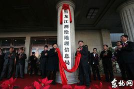 黑龍江測繪局 黑龍江測繪局