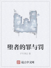 墮者的罪與罰 墮者的罪與罰