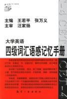 大學英語四級辭彙語感記憶手冊 大學英語四級辭彙語感記憶手冊
