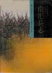 南匯縣誌