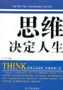 思維決定人生 思維決定人生