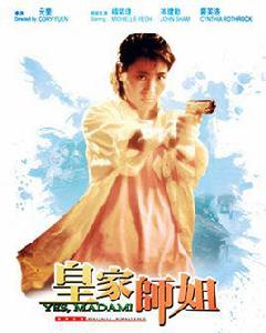 皇家師姐[1985年元奎執導的電影]