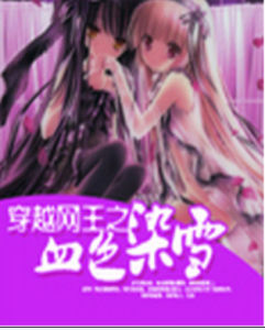 穿越網王之血色染雪 穿越網王之血色染雪