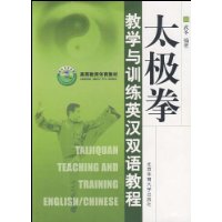 太極拳教學與訓練英漢雙語教程 