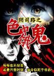 《色中餓鬼》